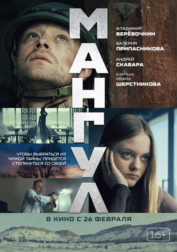 Мангул (2025) - смотреть онлайн